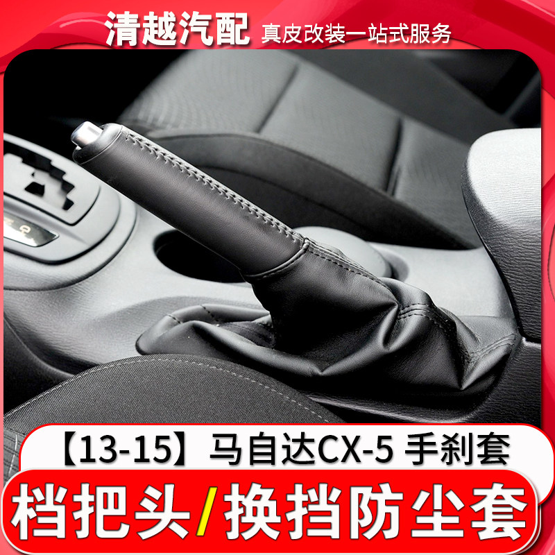 适配马自达CX5手刹防尘套CX-5手刹套手制动刹车防尘罩真皮保护套