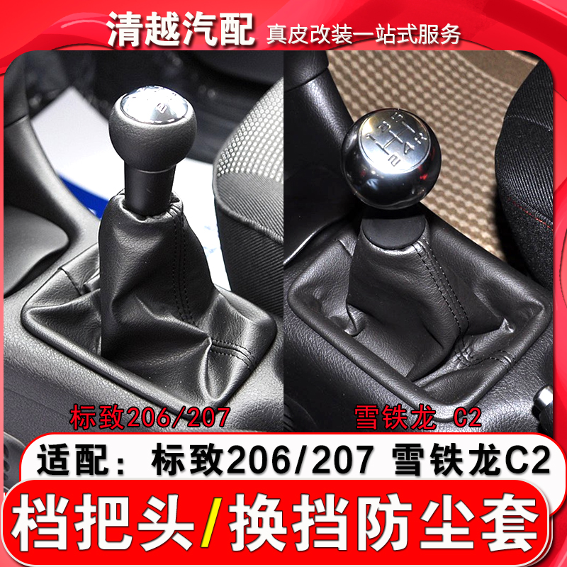 适配标致206 207档把头换挡手柄档杆套 雪铁龙c2排挡头手球防尘套
