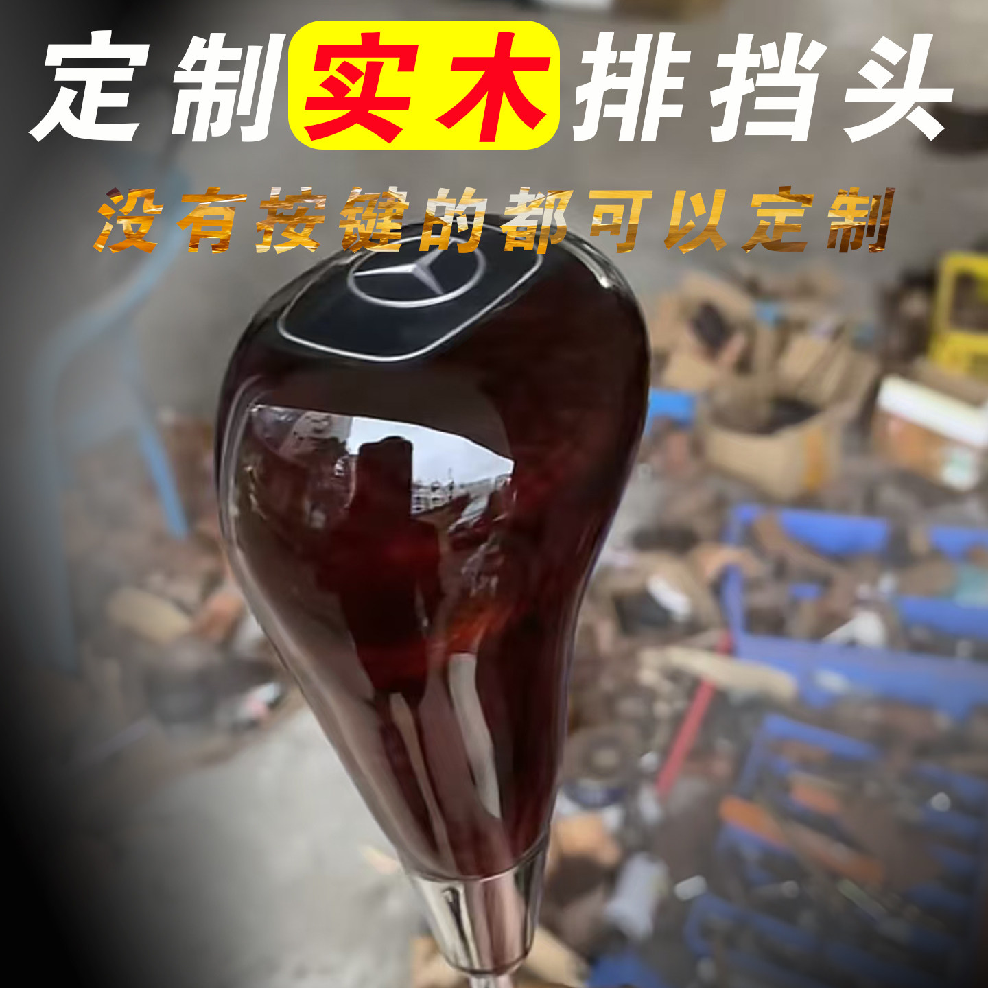 九天鲲鹏奔驰高端定制实木档把