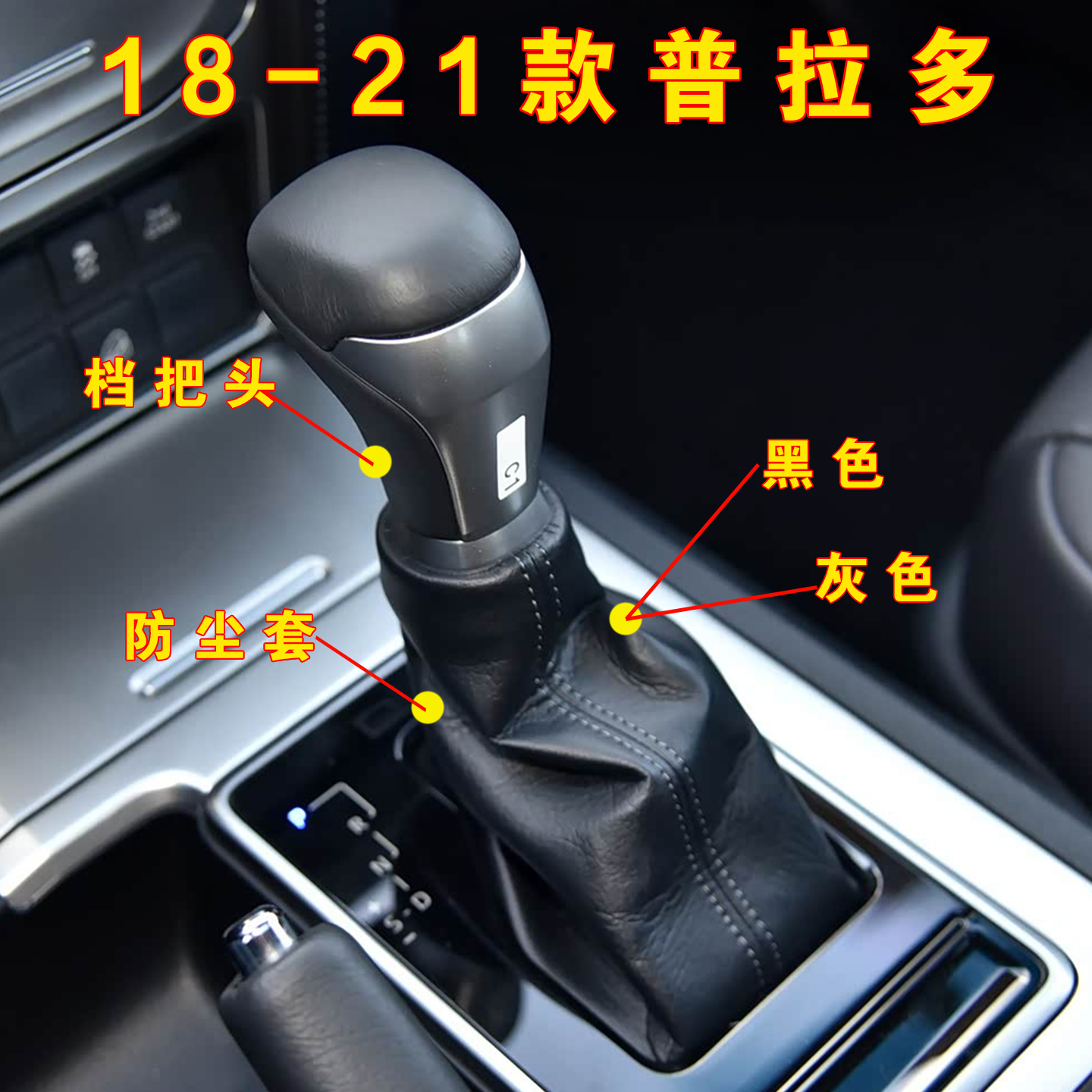 九天鲲鹏18-21霸道排挡头+防尘套