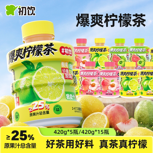 初饮油柑芭乐柠檬茶饮品420g*整箱蜜桃饮料0蔗糖脂肪清爽解腻红茶