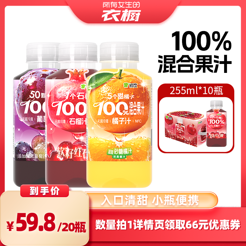 【所有女生的衣橱直播间】初饮无菌冷灌255ml100%纯果汁石榴汁