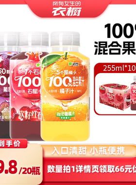 【所有女生的衣橱直播间】初饮无菌冷灌255ml100%纯果汁石榴汁