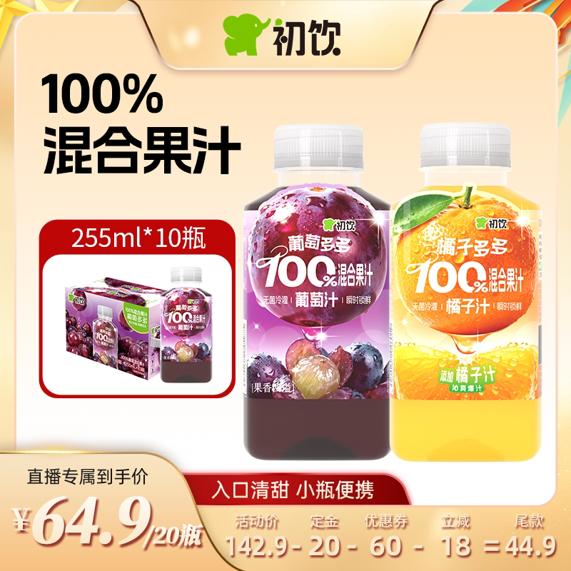 【达播专享】初饮100%苹果汁255ml*20瓶小瓶葡萄汁石榴汁整箱装