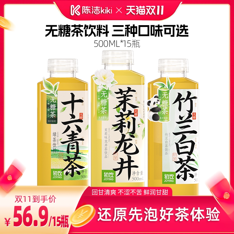 【抢现货!陈洁双11】初饮无糖茶竹兰白茶茉莉龙井500ml*15瓶