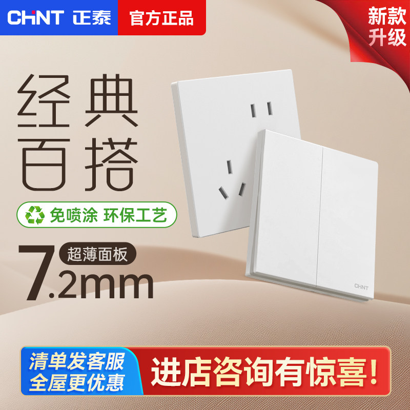正泰开关插座官方正品15年质保