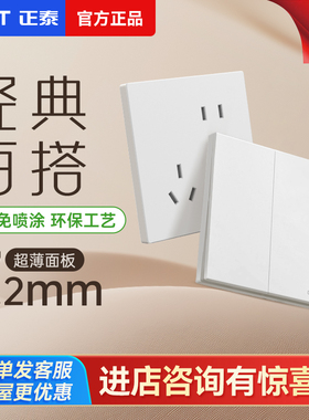 正泰简约风开关插座86型暗装五孔家用极简百搭X1M菱花白墙壁面板