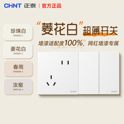 正泰开关插座官方旗舰家用五孔超薄暗装哑光面板奶油风X1M菱花白