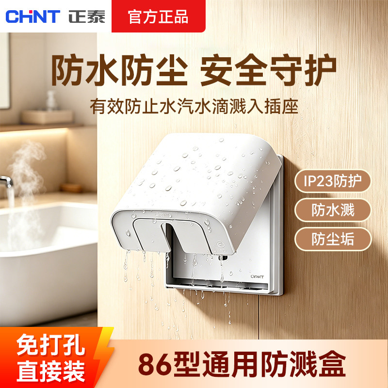 正泰防水溅开关插座明装白色五孔保护罩套盖浴室户外卫生间防溅盒