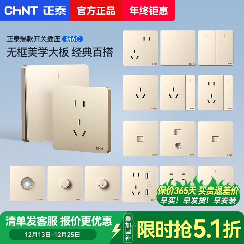 正泰金色开关插座面板86型