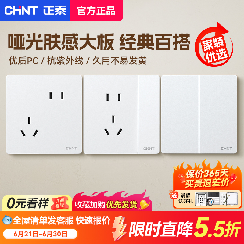 正泰开关插座面板86型暗装家用墙壁一开五孔usb三孔正品6TS哑光白