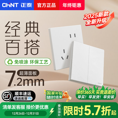 正泰简约风开关插座86型暗装五孔家用极简百搭X1M菱花白墙壁面板