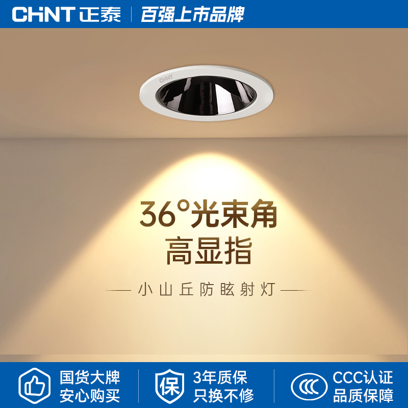 正泰射灯防眩嵌入式客厅小山丘