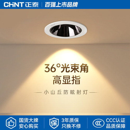 正泰射灯防眩嵌入式客厅小山丘