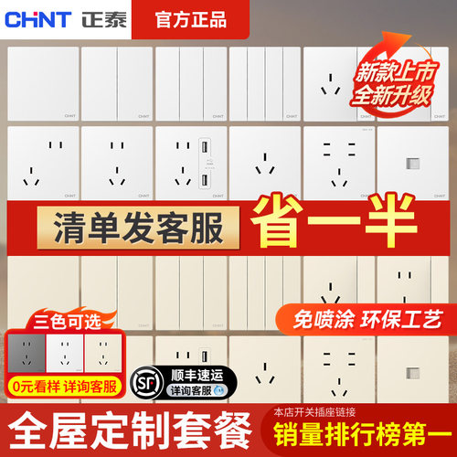 正泰开关插座官方正品