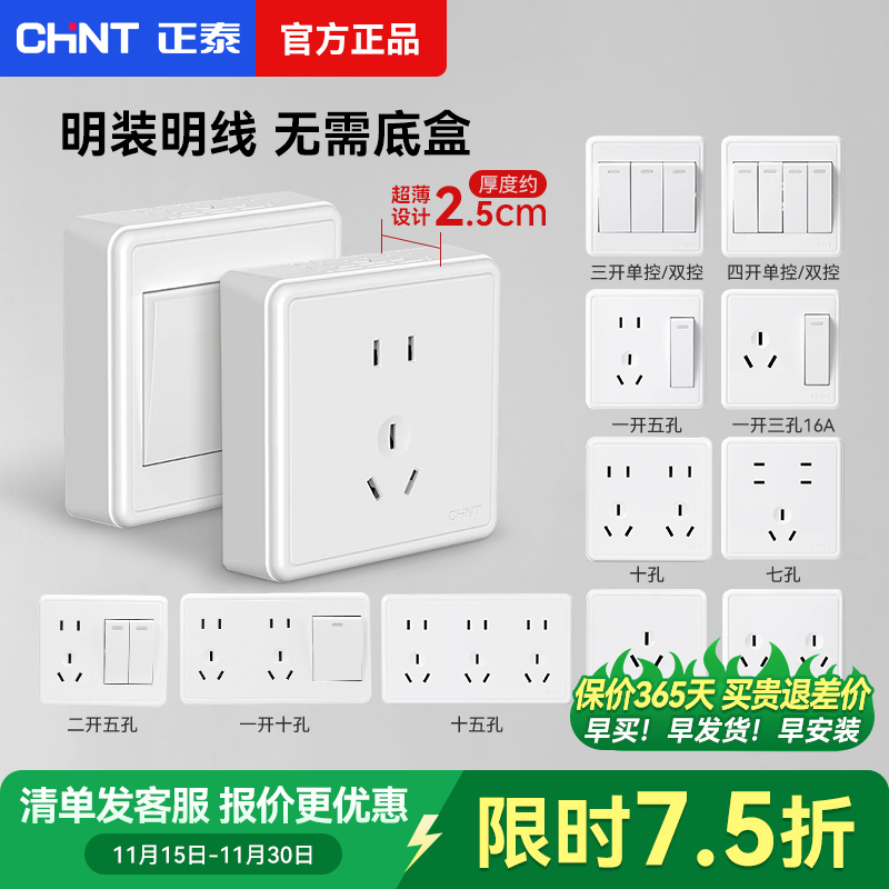 正泰明装开关插座面板家用1C电源一开五孔六孔16A一体超薄明线盒