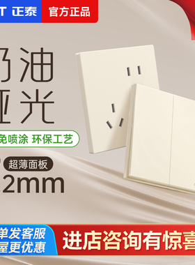 正泰奶油风开关插座86型暗装五孔家用可可蛋奶X1M哑光黄墙壁面板