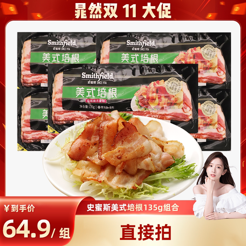【晁然专属】史蜜斯精选美式餐饮培根135g原切直播