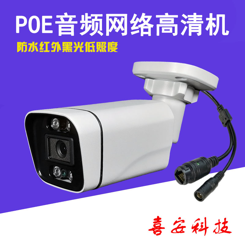 红外高清广角监控摄像头网络 HD IPC POE CAMERA供电对讲喇叭语音