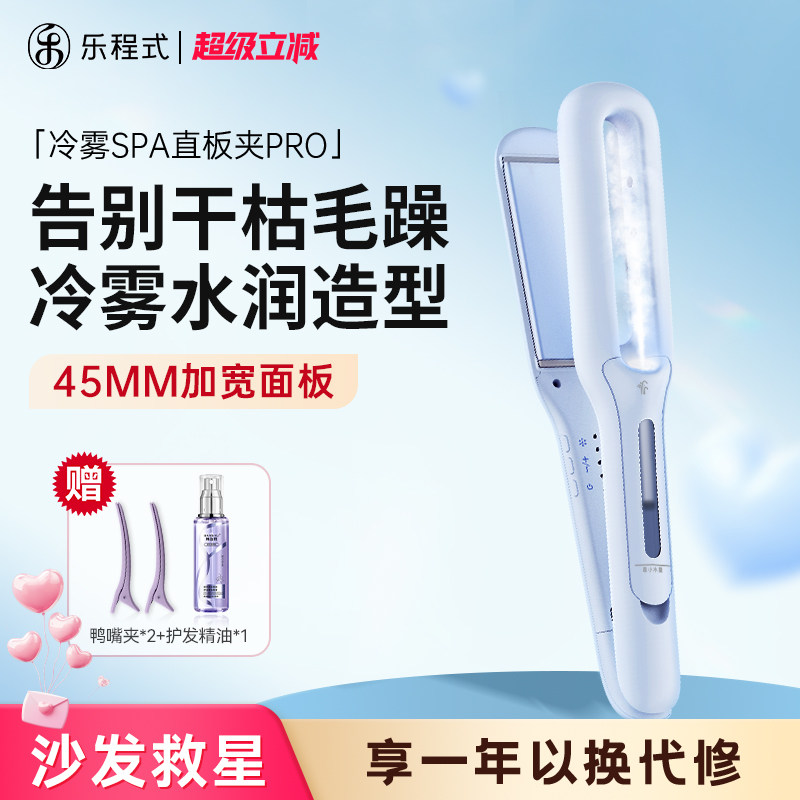 乐程式冷雾直板夹直发卷发棒两用负离子护发加宽熨板蒸汽直发夹板