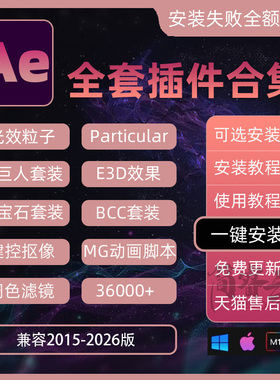 AE插件全套一键安装包中文合集粒子转场脚本特效e3d模板202345MAC
