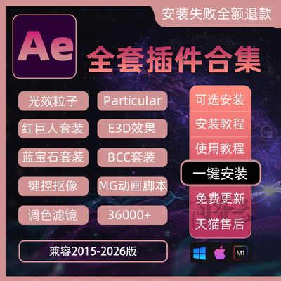 AE插件全套一键安装包中文合集粒子转场脚本特效e3d模板202345MAC