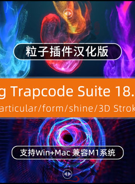 红巨星人TrapcodeAE粒子Particular/Form插件中英汉化Win/mac2022