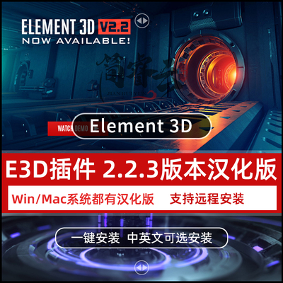 AE E3D插件Element3D中英文版送模型材质包使用教程支持win/mac