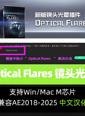 AE插件Optical Flares 1.3.8光学耀斑光晕插件Win/Mac M1M2CC2025