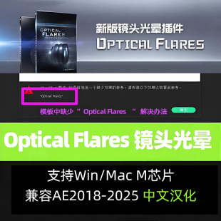 AE插件Optical Flares 1.3.8光学耀斑光晕插件Win/Mac M1M2CC2025