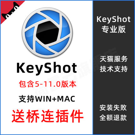 keyshot软件11.0/10.2/9/8/7/6远程安装包视频教程材质库win/mac