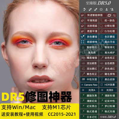 PS磨皮插件滤镜dr5增强版2021人像抠图修图调色美白win/mac m1
