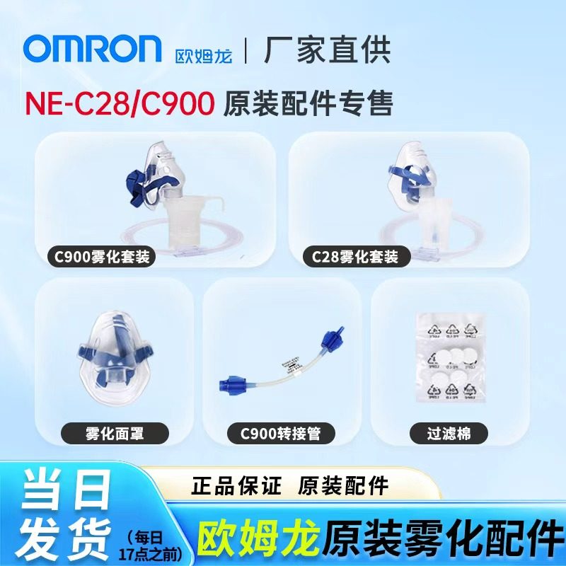 欧姆龙雾化器C28/C900原装面罩雾化机配件送气管婴儿童成人药杯