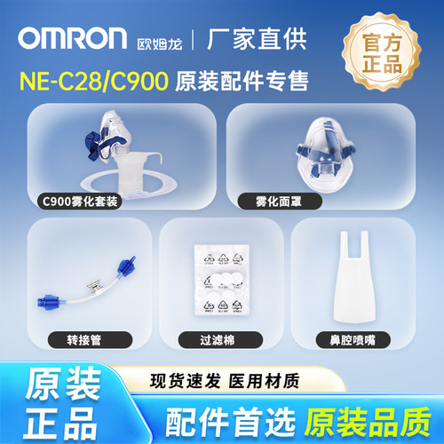 欧姆龙C900雾化原装配件全新正品