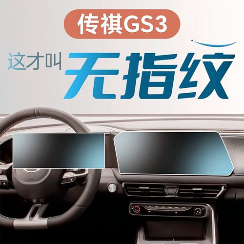 广汽传祺GS3屏幕钢化膜中控贴膜汽车内饰用品传奇影速改装件配件