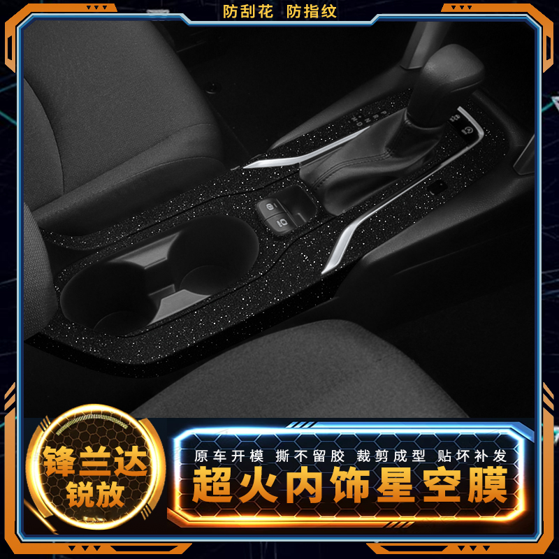 锋兰达锐放内饰星空膜中控保护膜