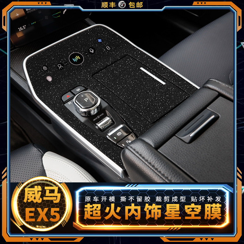 星空膜适用威马ex5内饰改装贴纸中控档位磨砂闪点黑装饰贴膜改色