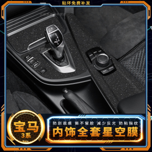 宝马3系320li中控贴膜三系内饰4系档位装 饰f30贴纸 19款 星空膜13
