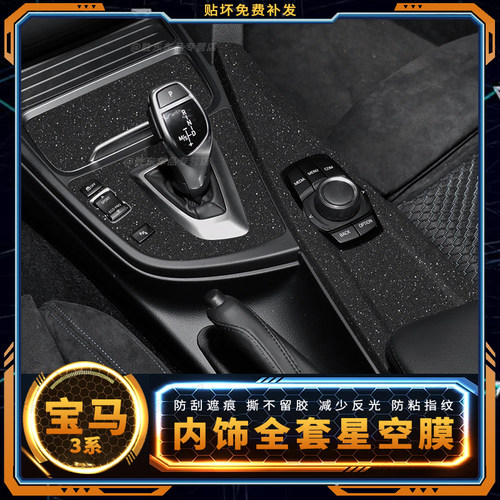 宝马3系4系f30遮痕星空装饰贴膜
