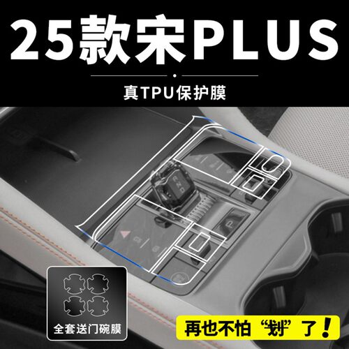 25款比亚迪宋plus中控贴膜EV内饰屏幕钢化保护膜dmi车内装饰用品