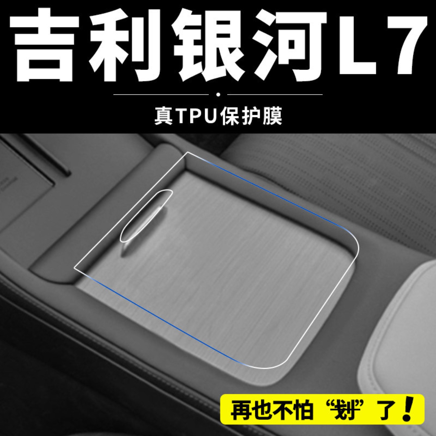 适用于吉利银河L7车内饰贴膜改装配件用品中控导航屏幕钢化保护膜