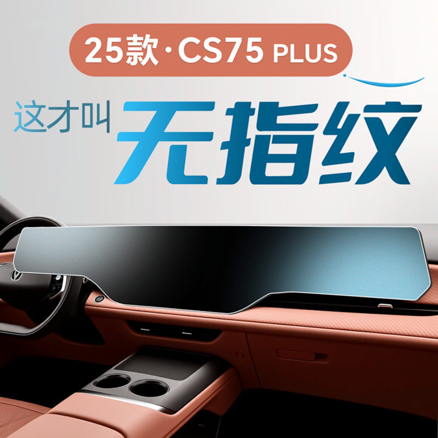 25款适用四代长安CS75plus中控贴膜屏幕钢化膜汽车配件装饰用品车