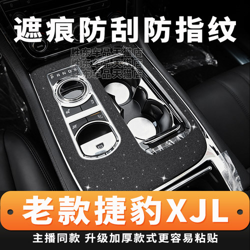 10-19款捷豹xjl内饰翻新贴膜