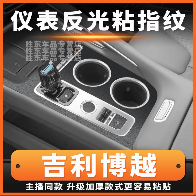 博越中控档位星空膜防刮防掉漆