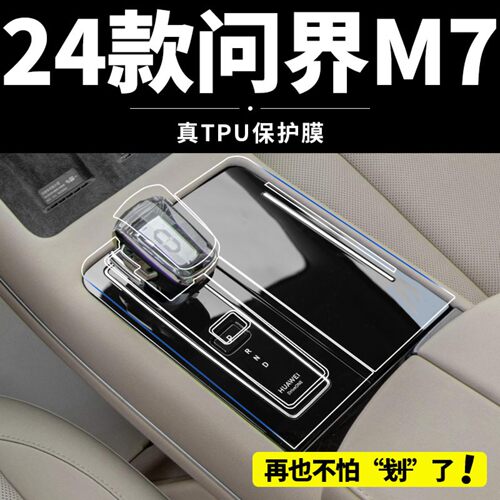 适用于24款AITO问界M7中控内饰贴膜屏幕钢化膜汽车改装配件