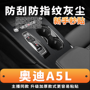 星空膜上汽一汽奥迪a5l中控贴膜内饰改装 饰用品街区 贴纸排挡装