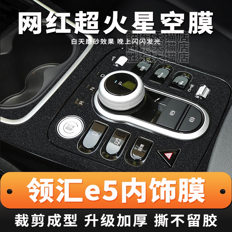 比亚迪领汇e5内饰星空保护膜防刮