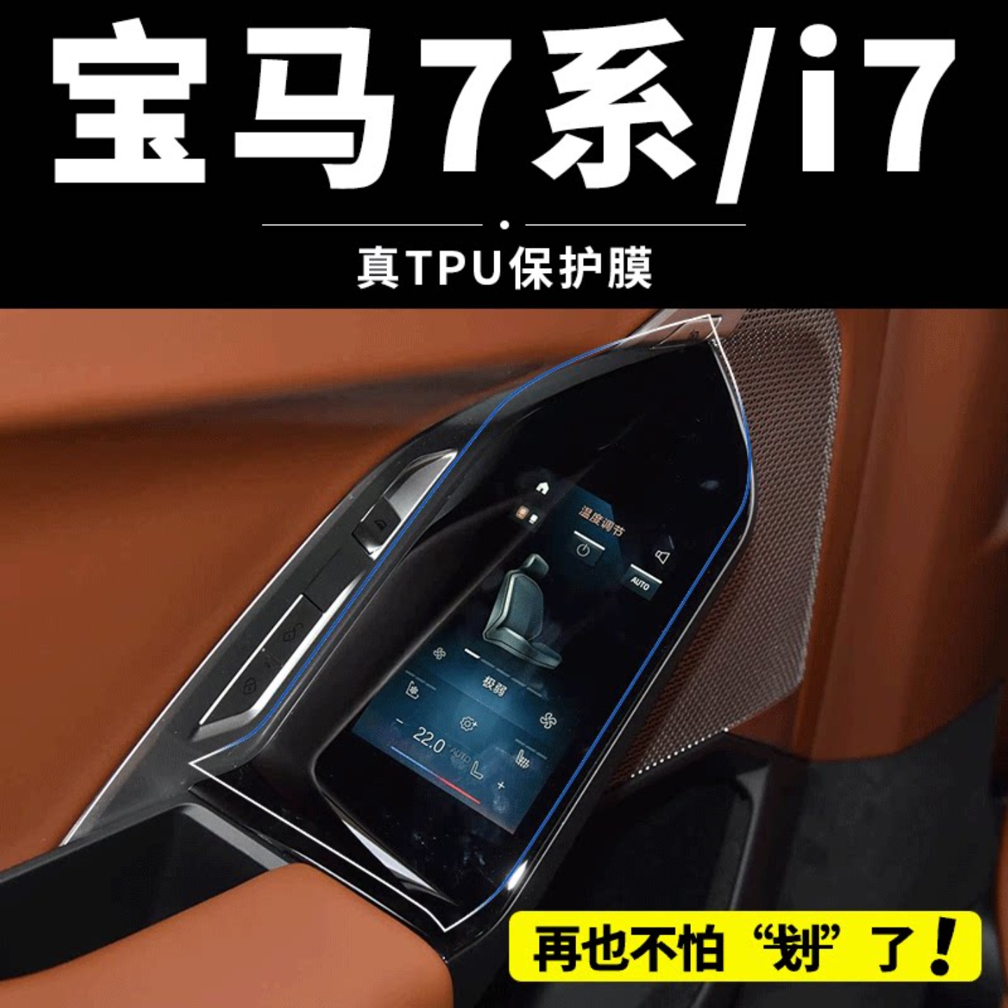 适用26款宝马7系/i7后排扶手屏保护膜735/740内饰中控屏幕钢化膜