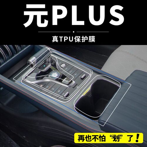 比亚迪元plus中控保护膜汽车内饰改装冠军版屏幕钢化膜配件用品