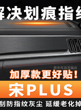 宋PLUS仪表台反光这划痕贴膜